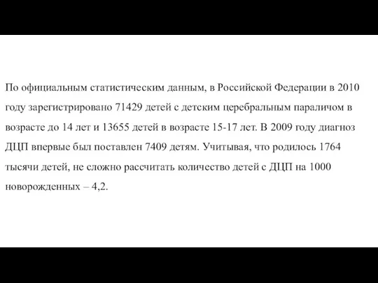 По официальным статистическим данным, в Российской Федерации в 2010 году