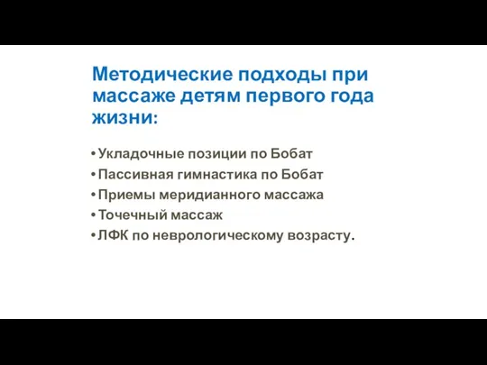 Методические подходы при массаже детям первого года жизни: Укладочные позиции