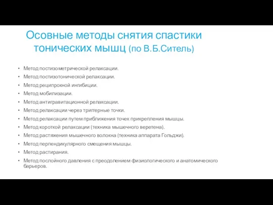 Осовные методы снятия спастики тонических мышц (по В.Б.Ситель) Метод постизометрической