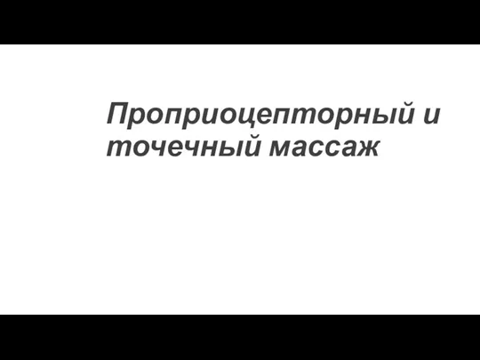 Проприоцепторный и точечный массаж