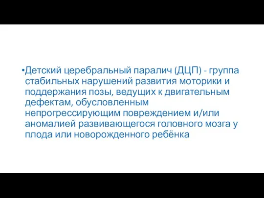 Детский церебральный паралич (ДЦП) - группа стабильных нарушений развития моторики