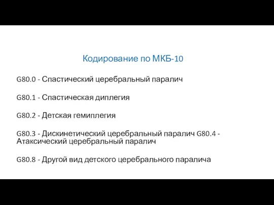 Кодирование по МКБ-10 G80.0 - Спастический церебральный паралич G80.1 -