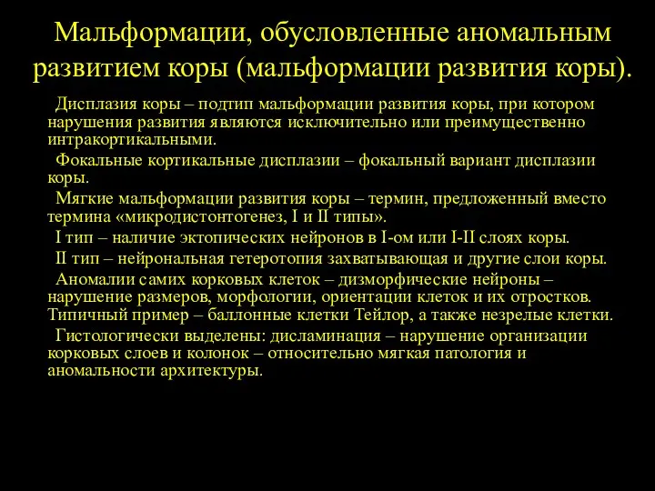 Мальформации, обусловленные аномальным развитием коры (мальформации развития коры). Дисплазия коры