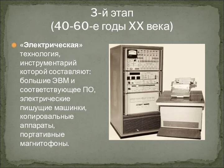 3-й этап (40-60-е годы XX века) «Электрическая» технология, инструментарий которой