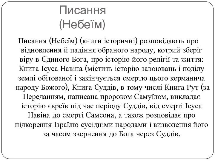 Писання (Небеїм) Писання (Небеїм) (книги історичні) розповідають про відновлення й падіння обраного народу,