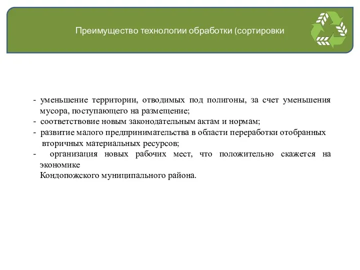 - уменьшение территории, отводимых под полигоны, за счет уменьшения мусора,