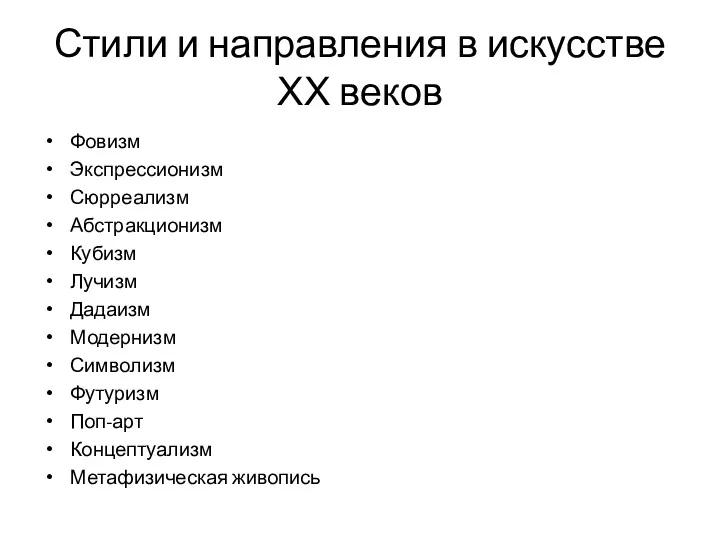 Стили и направления в искусстве ХХ веков Фовизм Экспрессионизм Сюрреализм