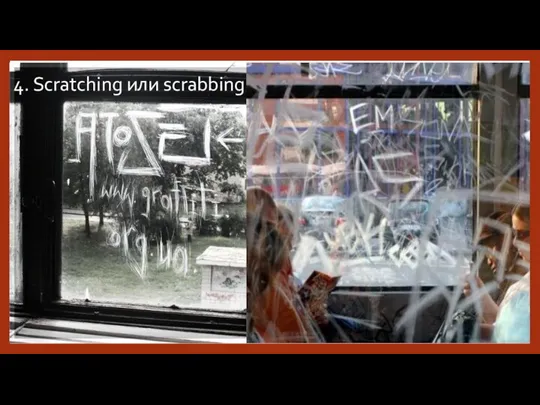 4. Scratching или scrabbing