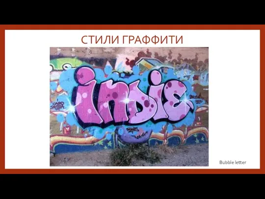 СТИЛИ ГРАФФИТИ Bubble letter