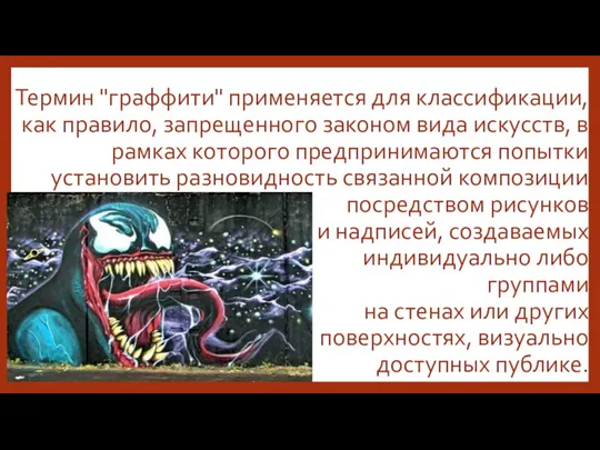 Термин "граффити" применяется для классификации, как правило, запрещенного законом вида