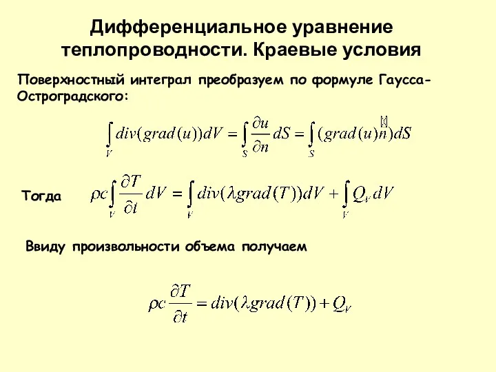 Поверхностный интеграл преобразуем по формуле Гаусса-Остроградского: Тогда Дифференциальное уравнение теплопроводности. Краевые условия Ввиду произвольности объема получаем