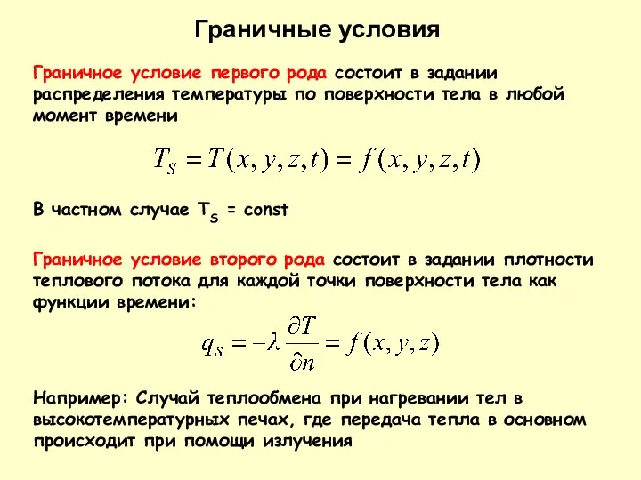 Граничное условие первого рода состоит в задании распределения температуры по