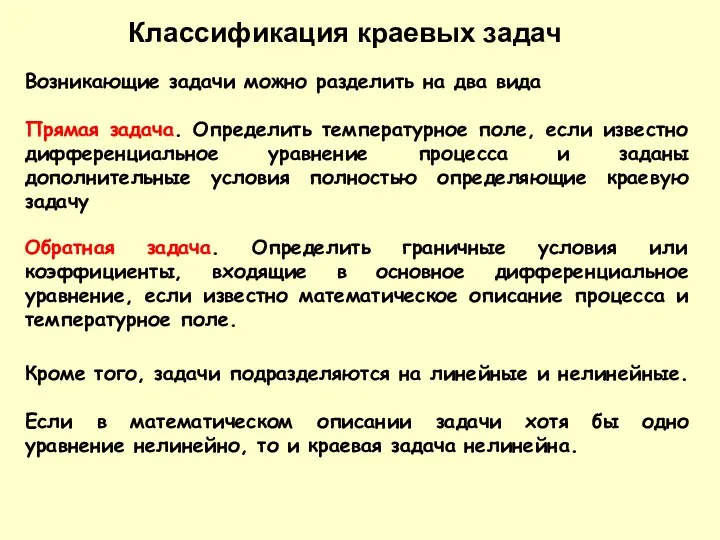 Возникающие задачи можно разделить на два вида Классификация краевых задач