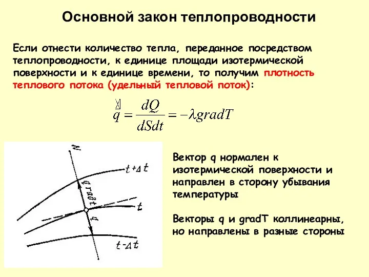 Если отнести количество тепла, переданное посредством теплопроводности, к единице площади