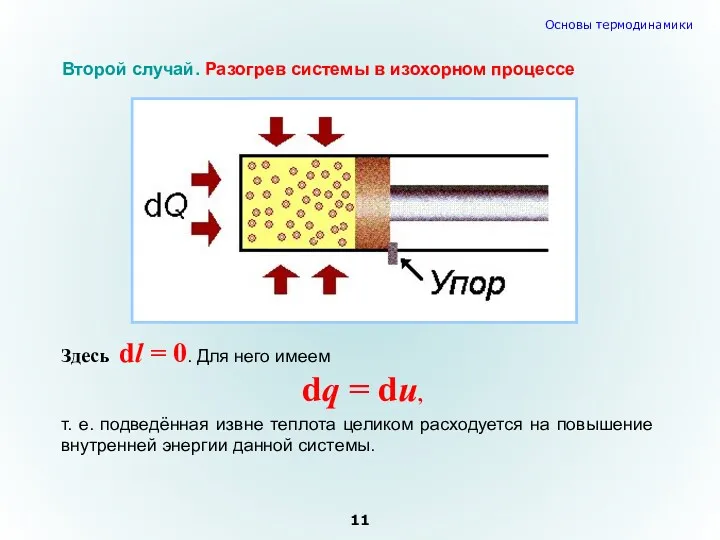 Здесь dl = 0. Для него имеем dq = du,