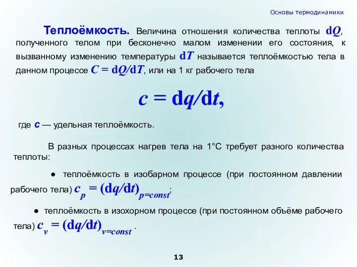 Теплоёмкость. Величина отношения количества теплоты dQ, полученного телом при бесконечно