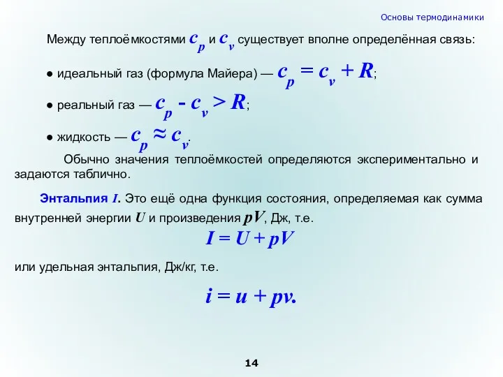 ● идеальный газ (формула Майера) — cp = cv +