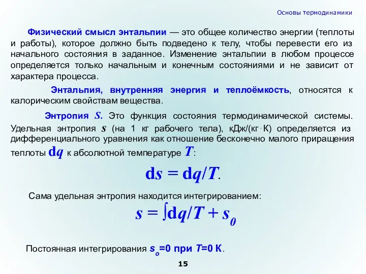 Энтальпия, внутренняя энергия и теплоёмкость, относятся к калорическим свойствам вещества.