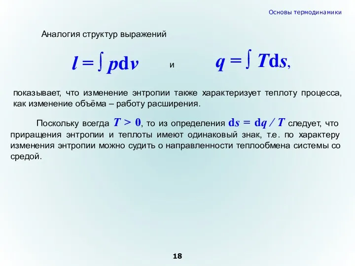 показывает, что изменение энтропии также характеризует теплоту процесса, как изменение