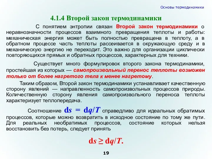 Таким образом, Второй закон термодинамики устанавливает качественную сторону явлений —