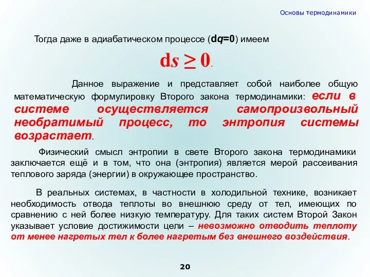 Тогда даже в адиабатическом процессе (dq=0) имеем ds ≥ 0.