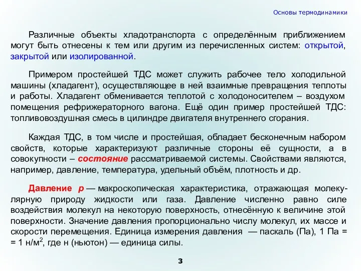 Различные объекты хладотранспорта с определённым приближением могут быть отнесены к