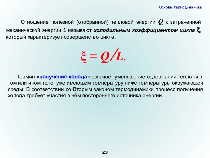 Отношение полезной (отобранной) тепловой энергии Q к затраченной механической энергии