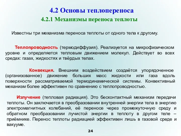 4.2.1 Механизмы переноса теплоты Известны три механизма переноса теплоты от