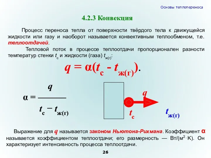 4.2.3 Конвекция Процесс переноса тепла от поверхности твёрдого тела к