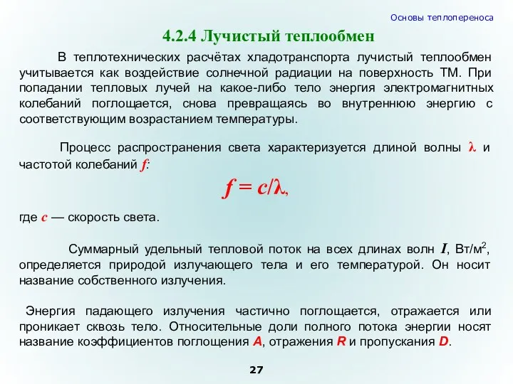 В теплотехнических расчётах хладотранспорта лучистый теплообмен учитывается как воздействие солнечной