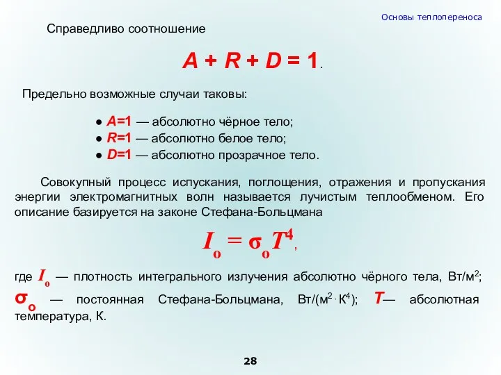 Справедливо соотношение A + R + D = 1. Предельно