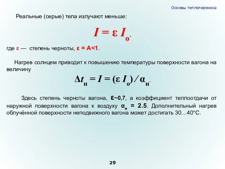 Реальные (серые) тела излучают меньше: I = ε Io, где