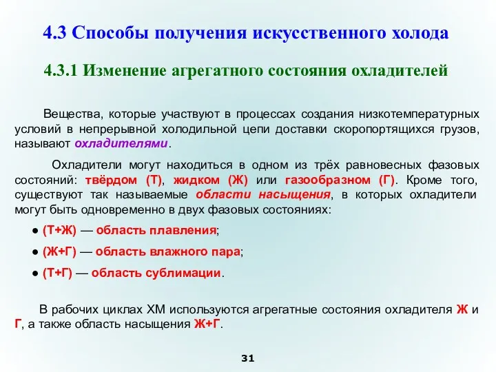 4.3.1 Изменение агрегатного состояния охладителей Вещества, которые участвуют в процессах