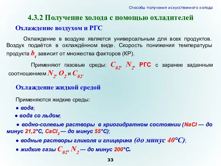 Охлаждение воздухом и РГС Охлаждение в воздухе является универсальным для