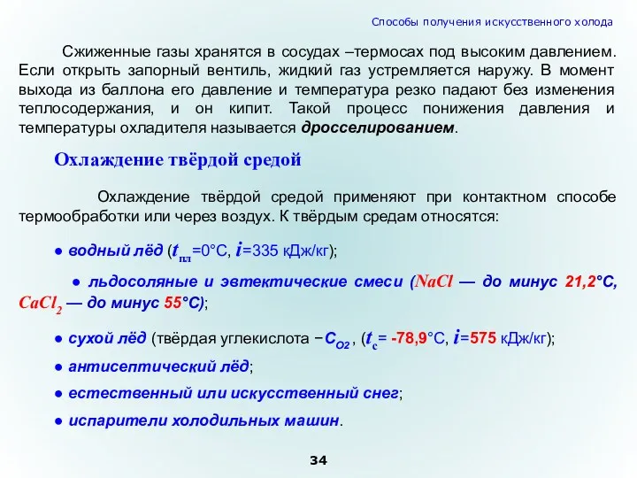 Сжиженные газы хранятся в сосудах –термосах под высоким давлением. Если