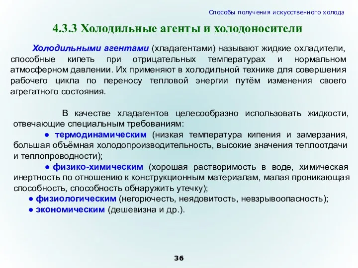 Холодильными агентами (хладагентами) называют жидкие охладители, способные кипеть при отрицательных