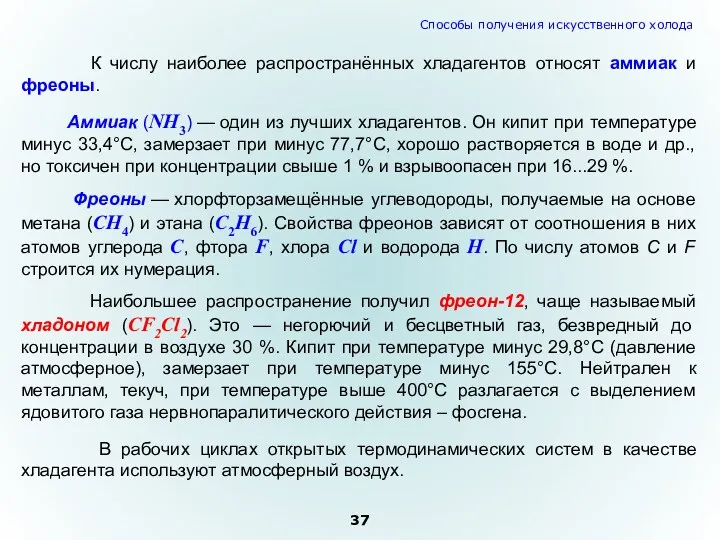 К числу наиболее распространённых хладагентов относят аммиак и фреоны. Аммиак