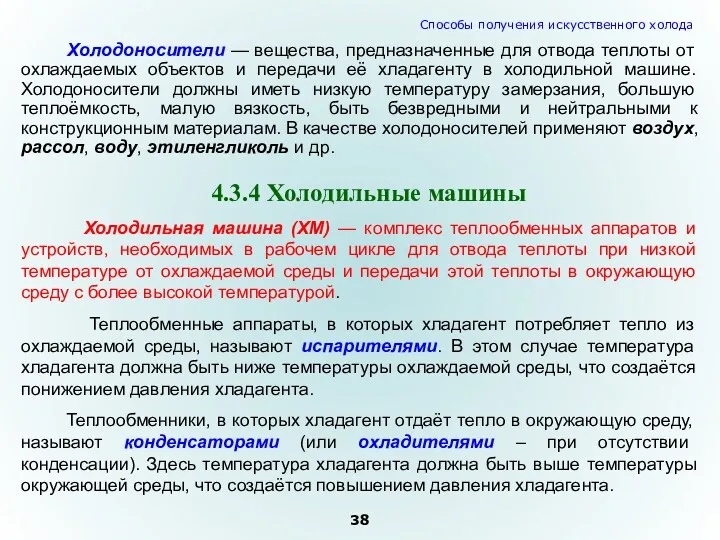 Холодоносители — вещества, предназначенные для отвода теплоты от охлаждаемых объектов