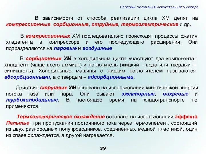 В зависимости от способа реализации цикла ХМ делят на компрессионные,