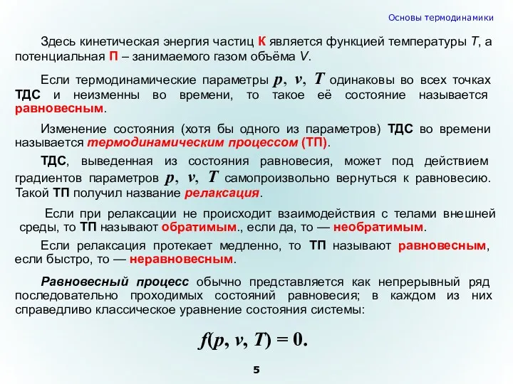 Здесь кинетическая энергия частиц К является функцией температуры Т, а