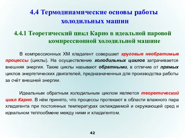 4.4.1 Теоретический цикл Карно в идеальной паровой компрессионной холодильной машине