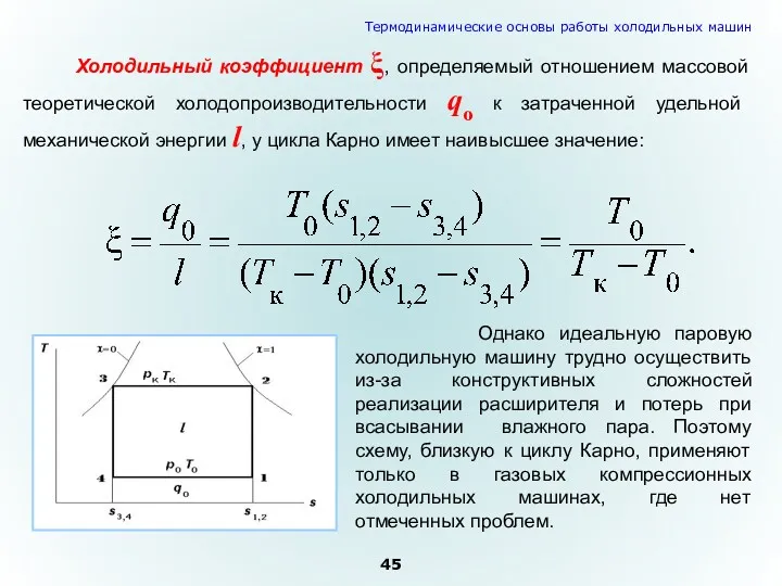 Холодильный коэффициент ξ, определяемый отношением массовой теоретической холодопроизводительности qо к