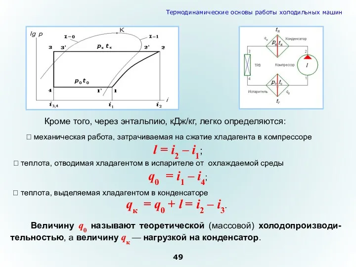 Кроме того, через энтальпию, кДж/кг, легко определяются:  механическая работа,