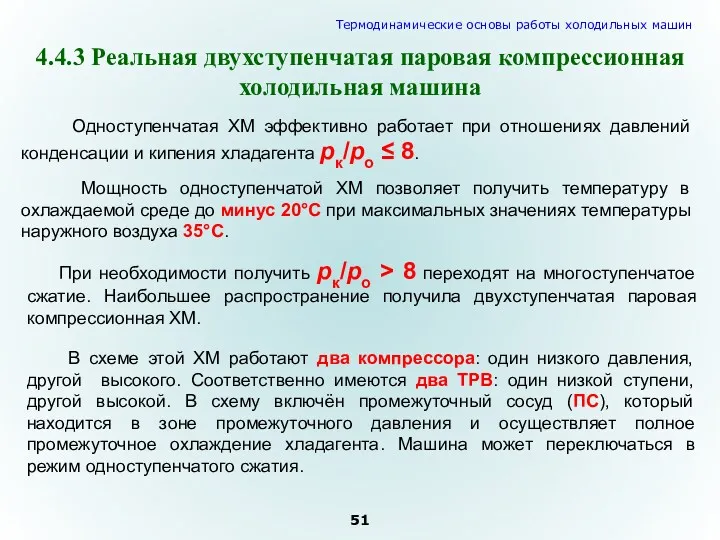 4.4.3 Реальная двухступенчатая паровая компрессионная холодильная машина Мощность одноступенчатой ХМ