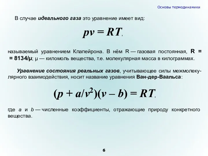 В случае идеального газа это уравнение имеет вид: pv =