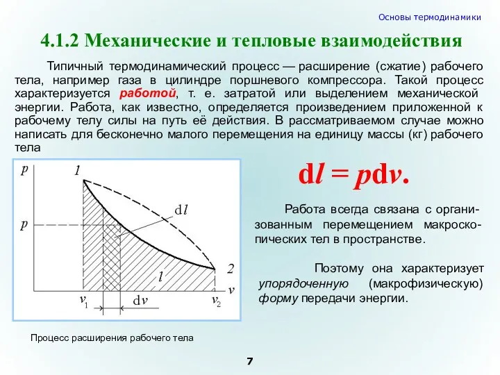 4.1.2 Механические и тепловые взаимодействия Типичный термодинамический процесс — расширение