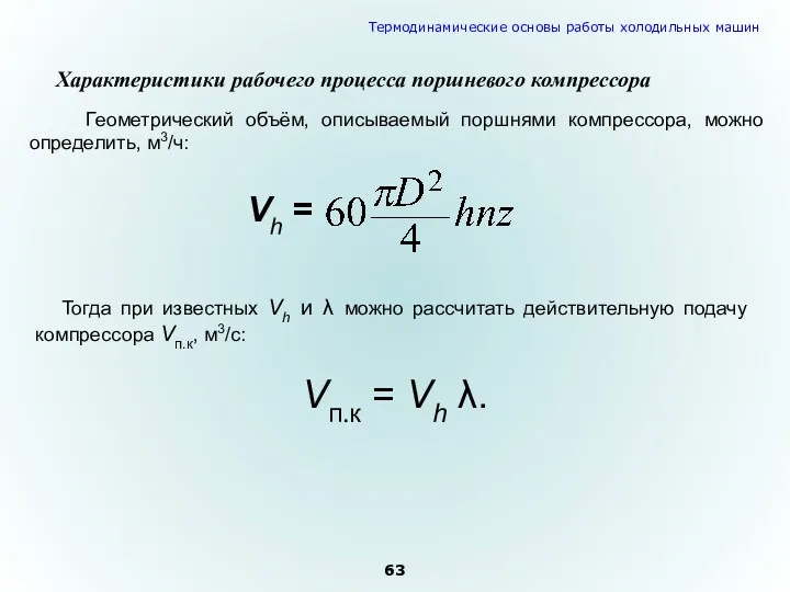 Геометрический объём, описываемый поршнями компрессора, можно определить, м3/ч: Характеристики рабочего