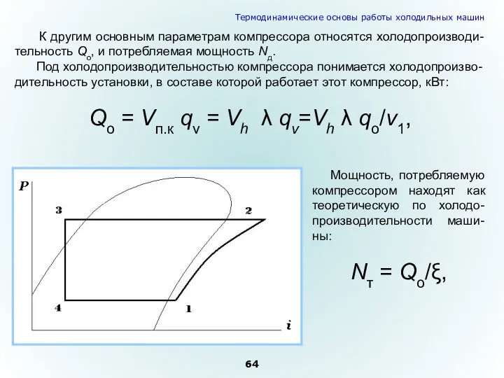 К другим основным параметрам компрессора относятся холодопроизводи-тельность Qo, и потребляемая