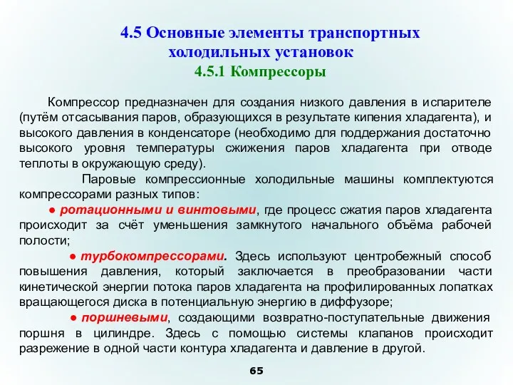 Компрессор предназначен для создания низкого давления в испарителе (путём отсасывания