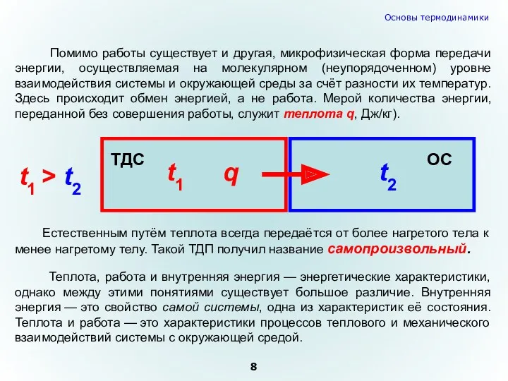 Помимо работы существует и другая, микрофизическая форма передачи энергии, осуществляемая